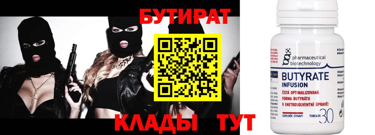 Истра  БУТИРАТ  Вход с VPN  БУТИРАТ бутандиол 