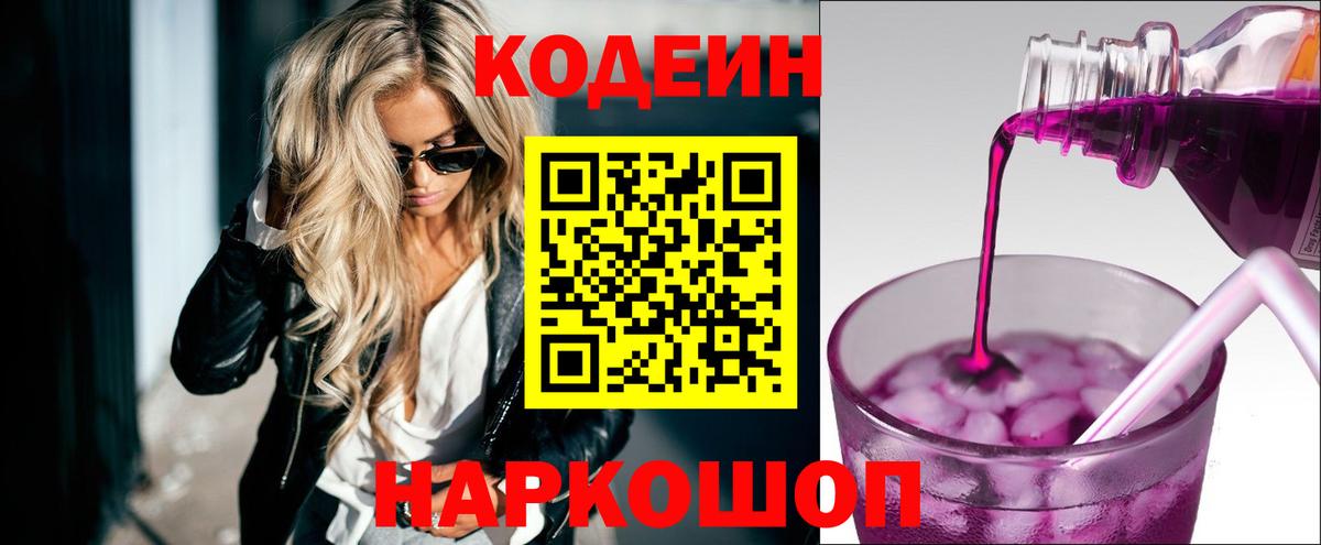 Кодеиновый сироп Lean Purple Drank  Вход с VPN  Истра 